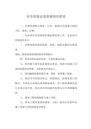 安全质量总监质量岗位职责