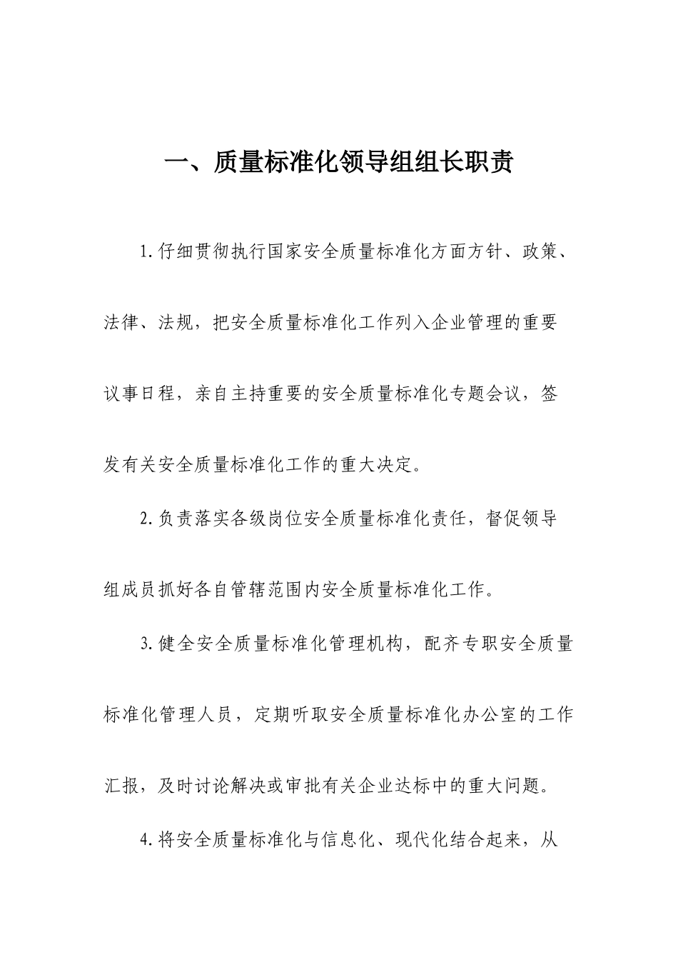 安全质量标准化机构岗位职责_第1页