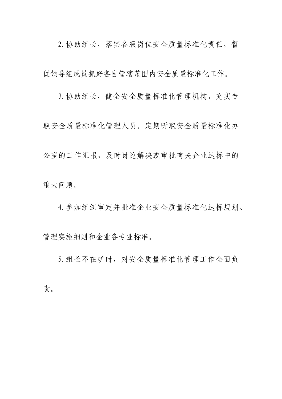 安全质量标准化机构岗位职责_第3页