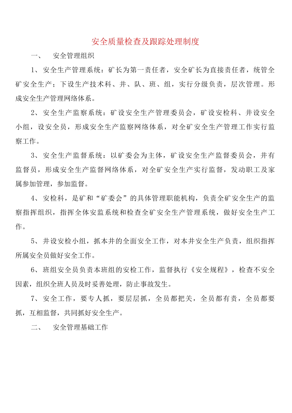 安全质量检查及跟踪处理制度_第1页