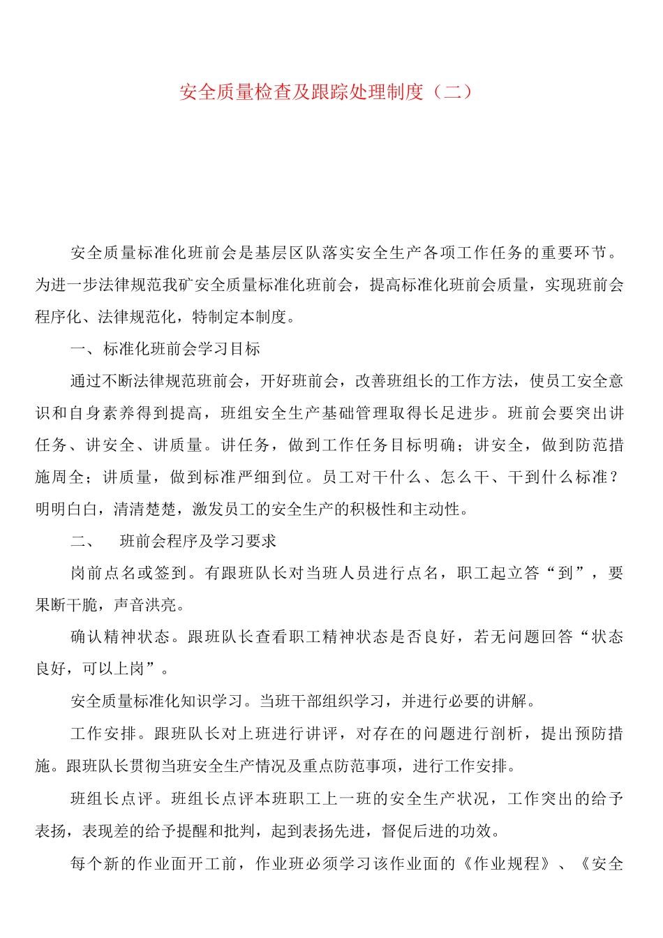 安全质量检查及跟踪处理制度_第3页