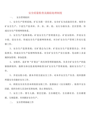 安全质量检查及跟踪处理制度