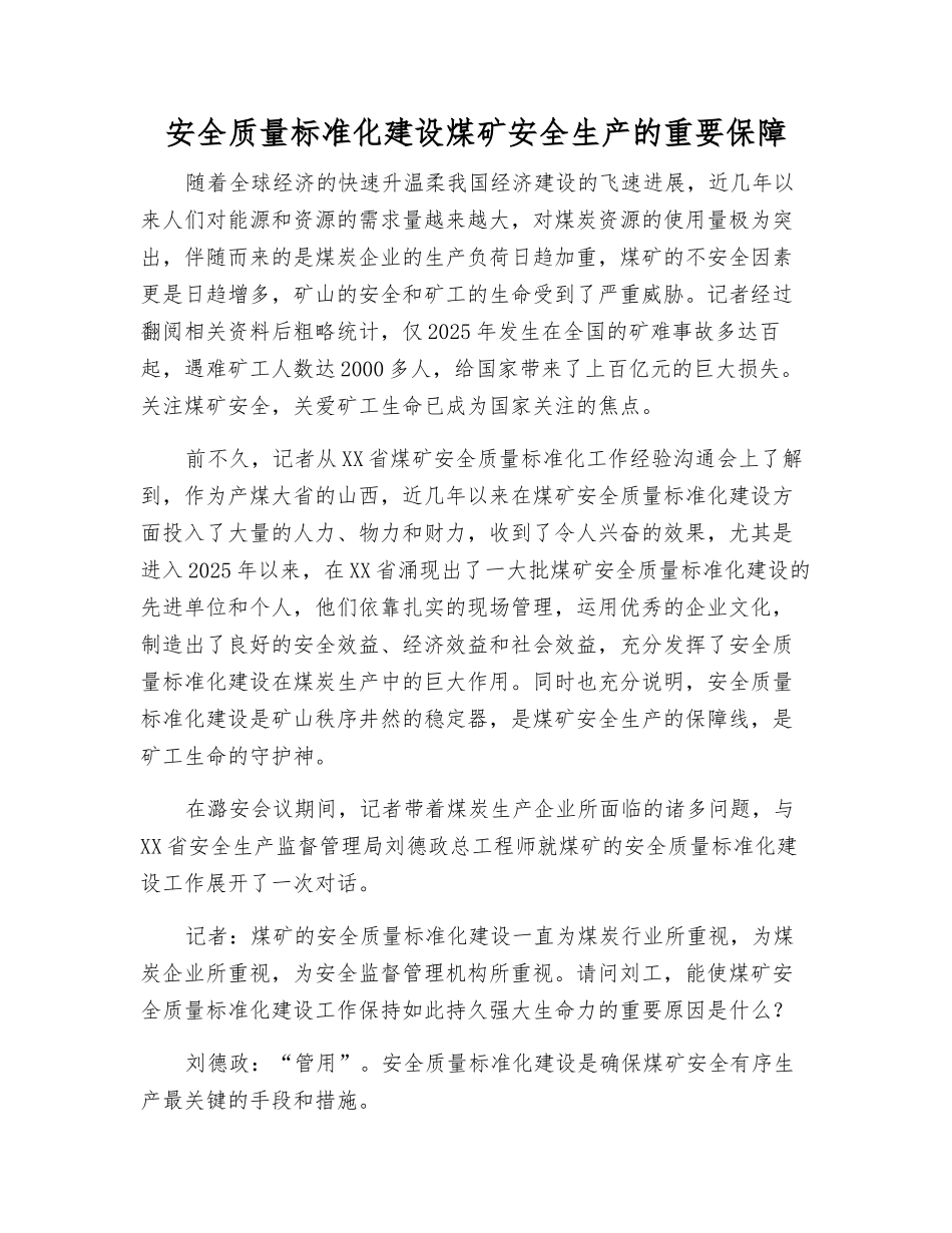 安全质量标准化建设煤矿安全生产的重要保障_第1页