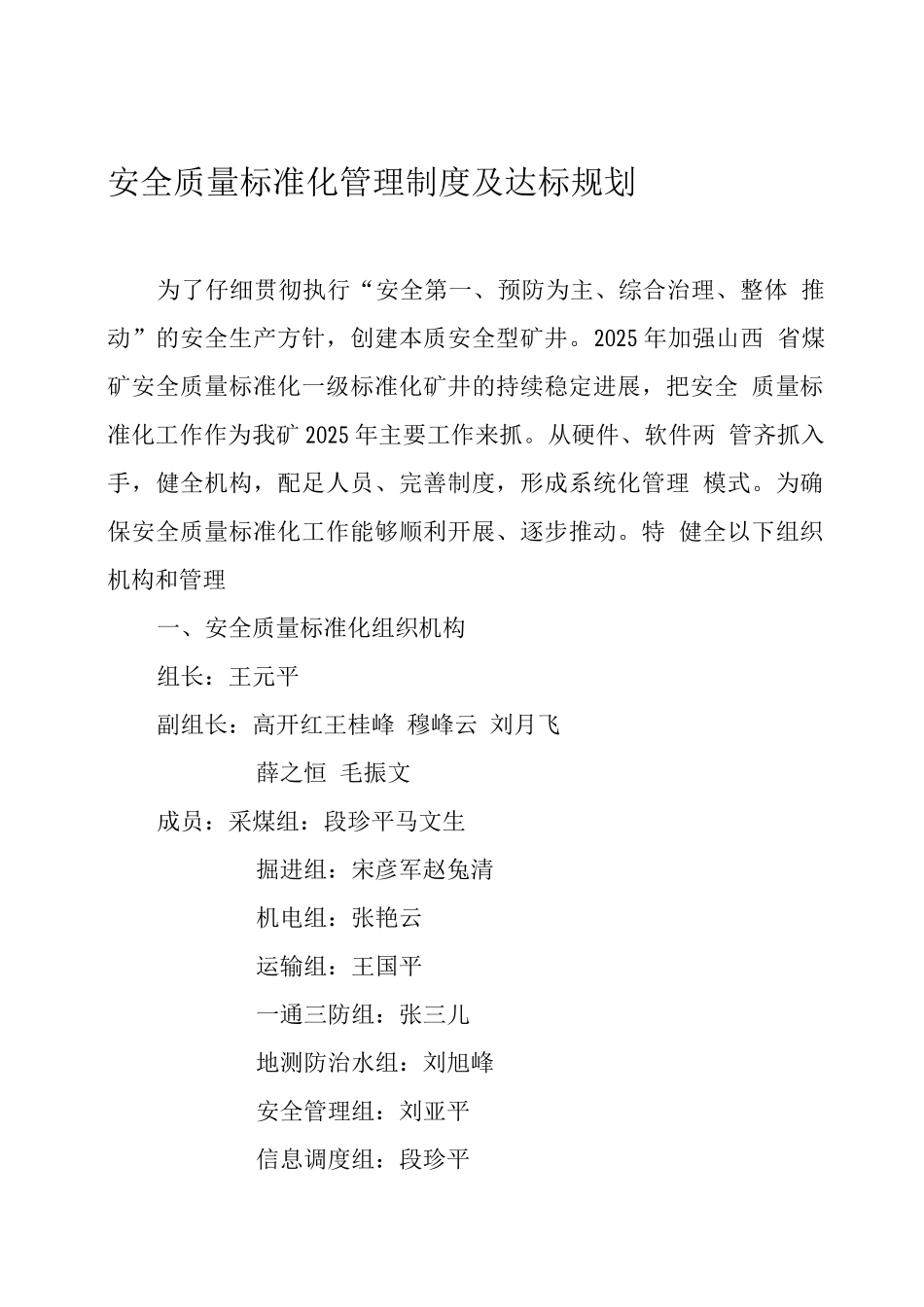 安全质量标准化管理制度及达标规划-副本_第1页