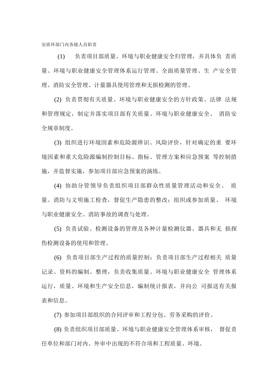 安全质量环保部门岗位职责_第1页