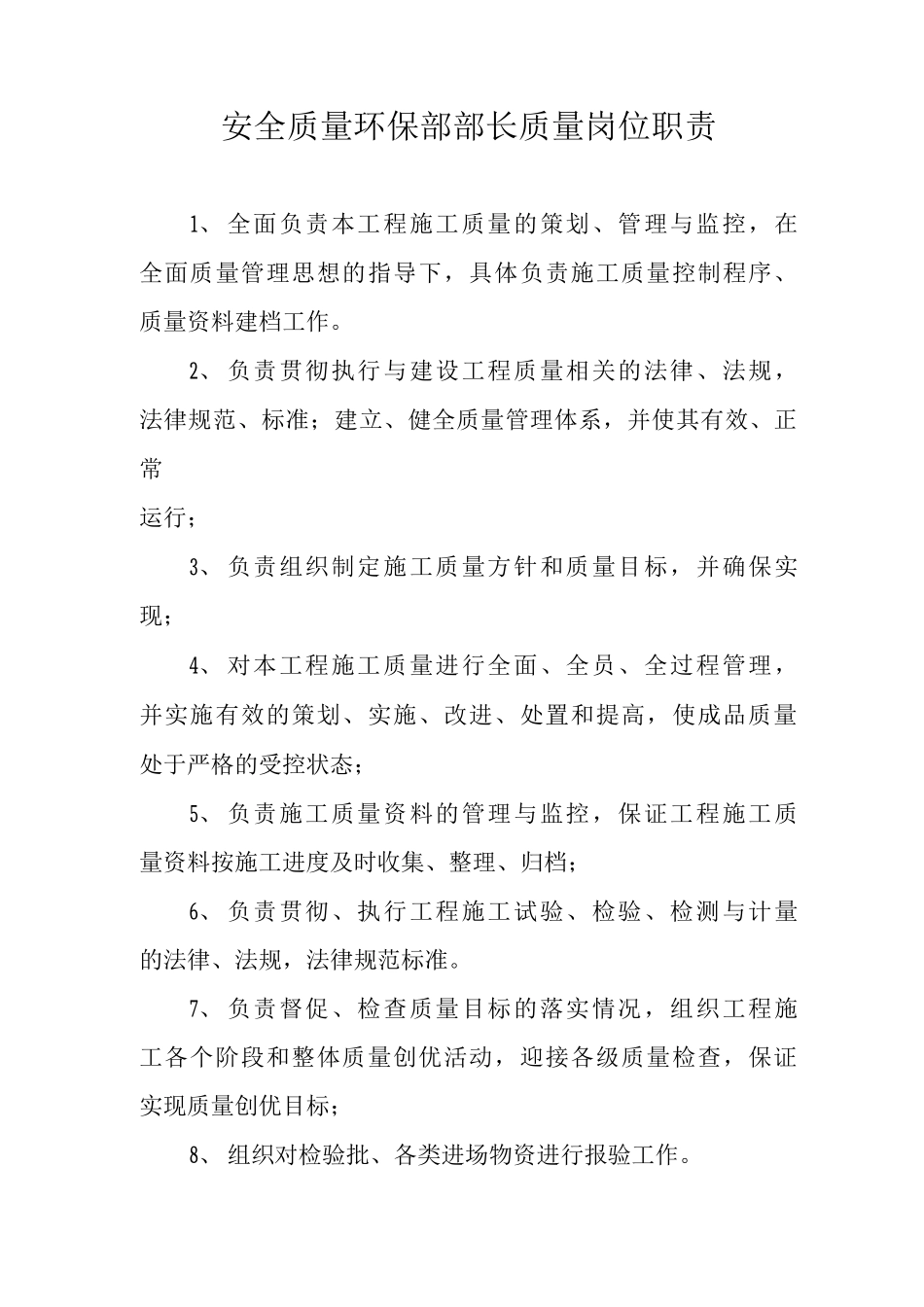 安全质量环保部部长质量岗位职责_第1页