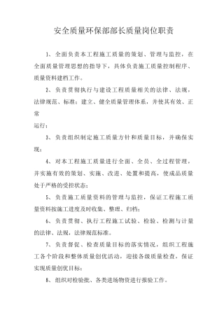 安全质量环保部部长质量岗位职责