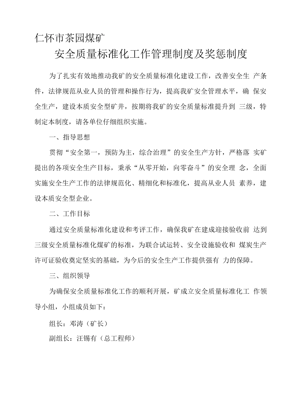 安全质量标准化管理制度及奖惩制度_第1页