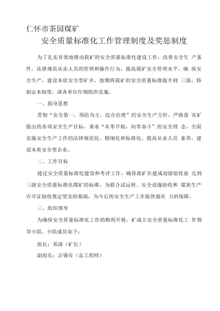 安全质量标准化管理制度及奖惩制度