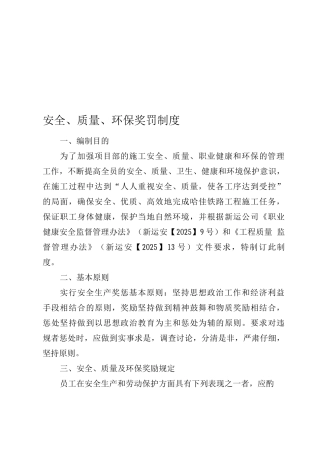 安全质量环保奖罚制度