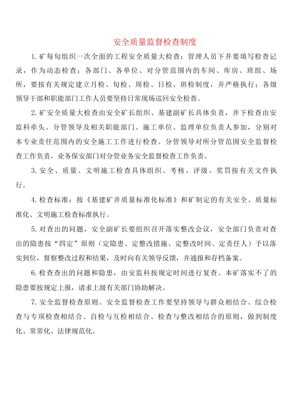 安全质量监督检查制度_第1页