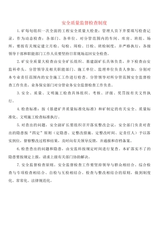 安全质量监督检查制度