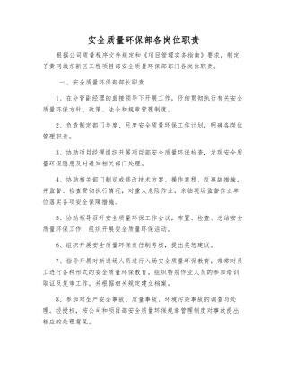 安全质量环保部各岗位职责