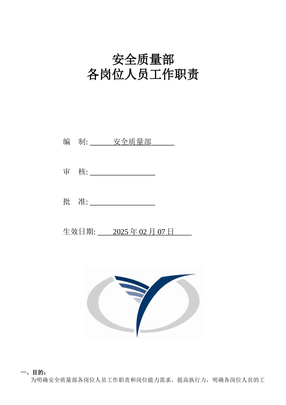 安全质量部岗位职责_第1页