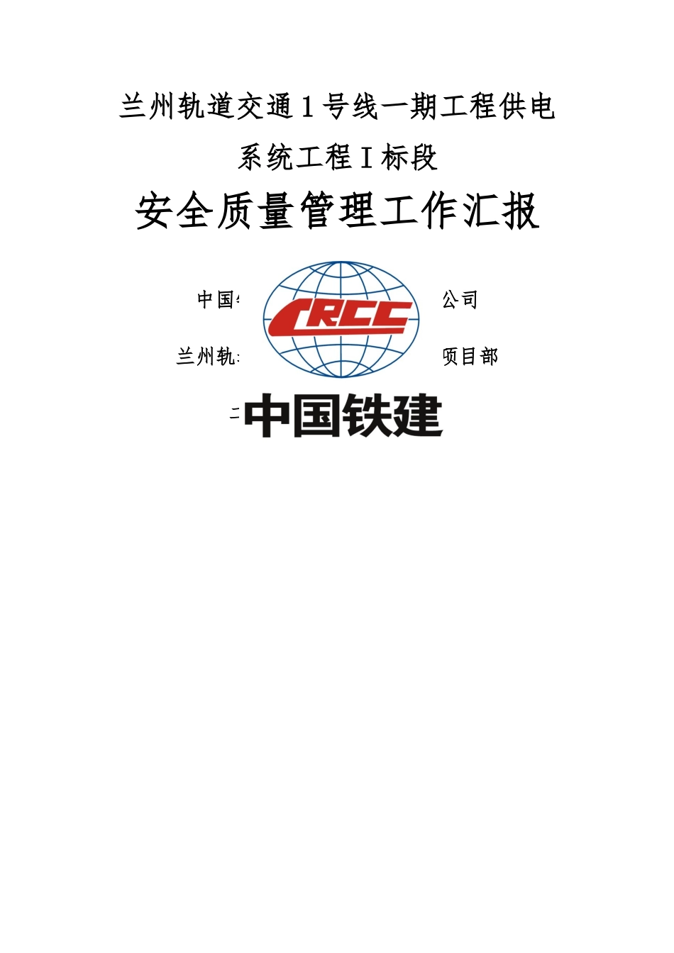 安全质量管理工作汇报_第1页