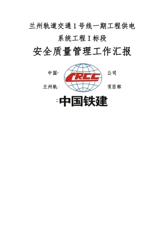 安全质量管理工作汇报