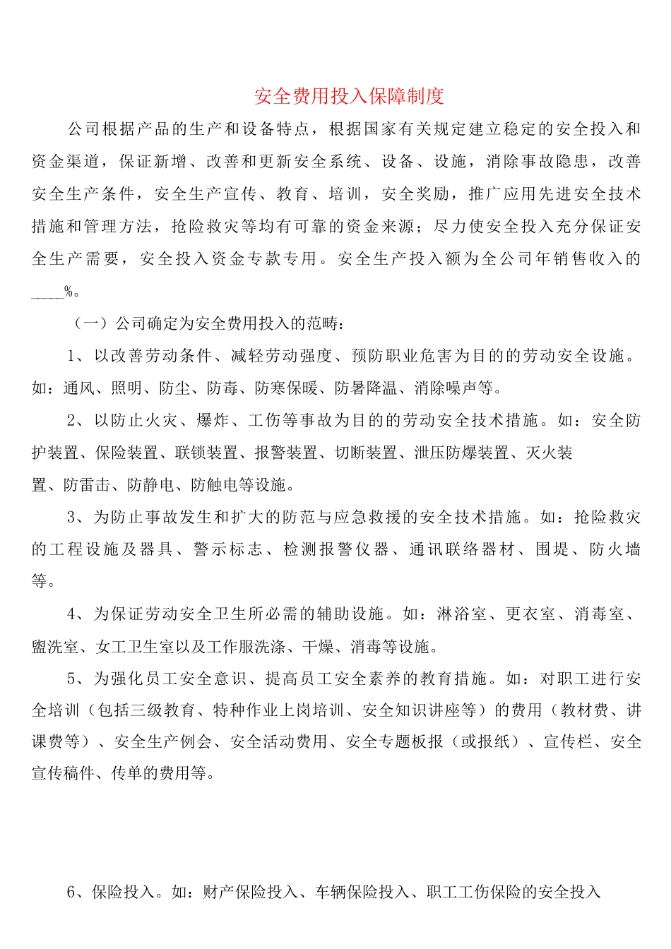 安全费用投入保障制度_第1页