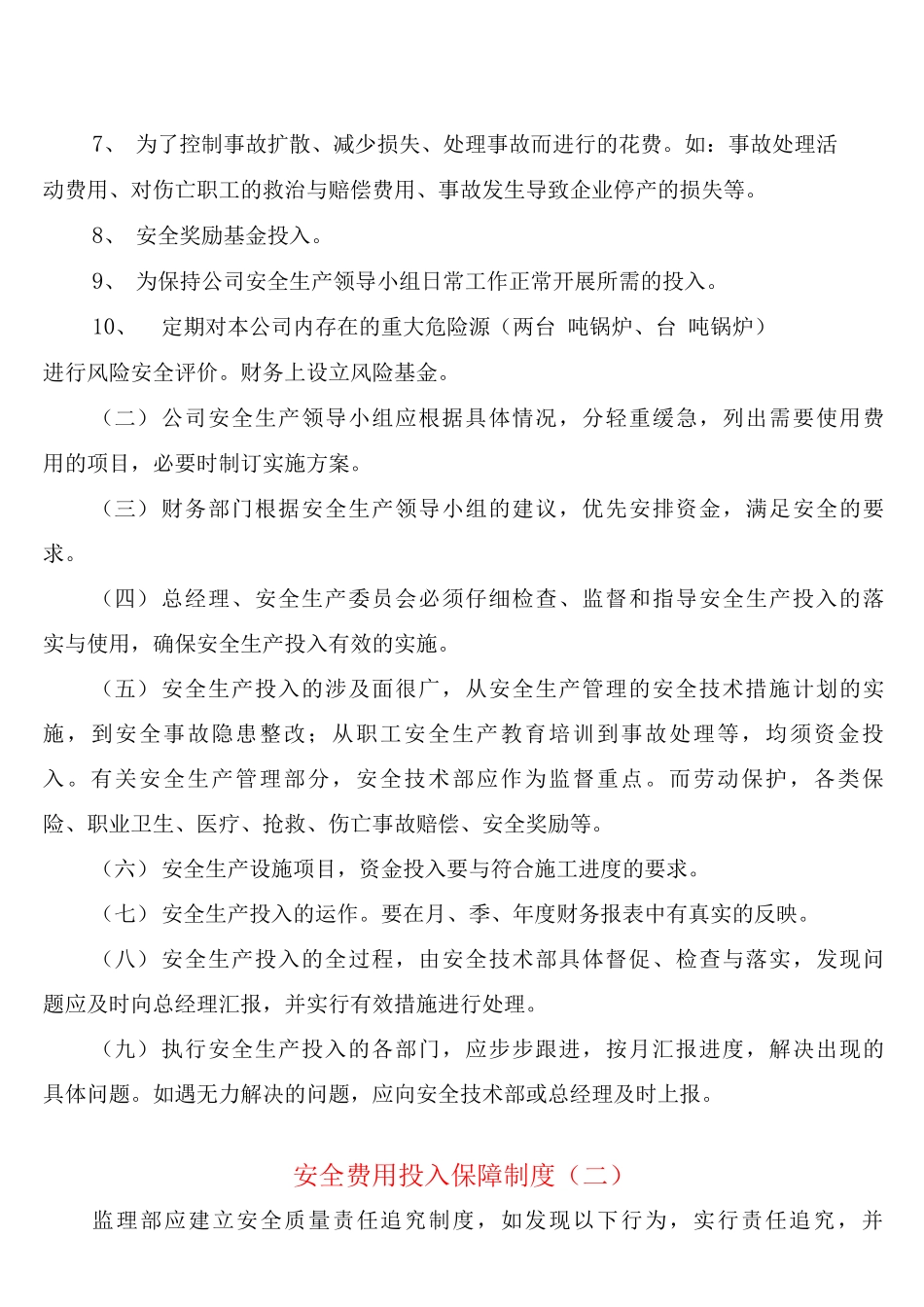 安全费用投入保障制度_第2页