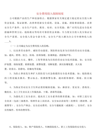 安全费用投入保障制度