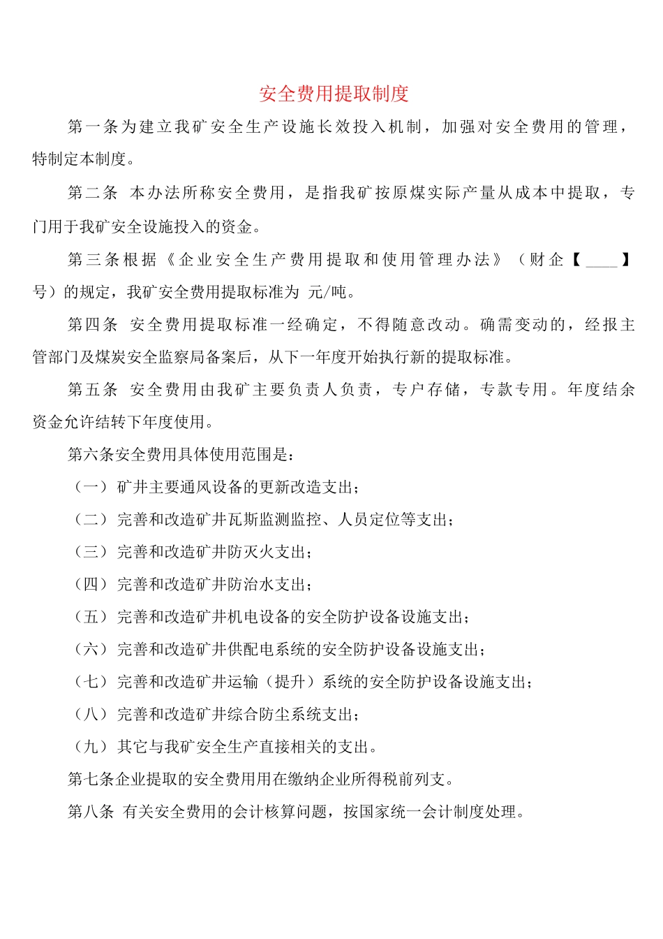 安全费用提取制度_第1页