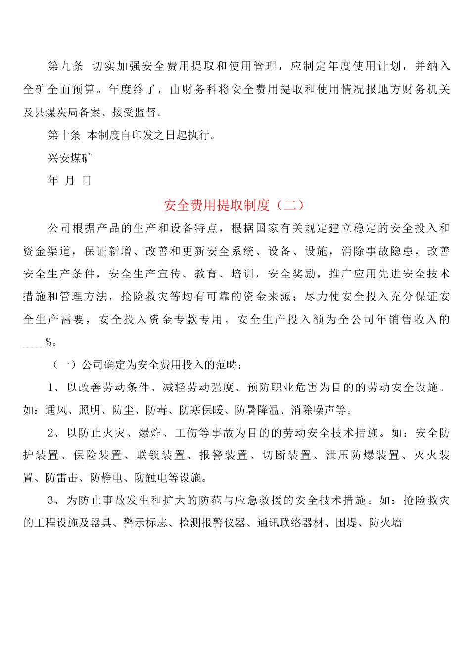 安全费用提取制度_第2页