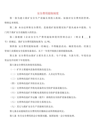 安全费用提取制度