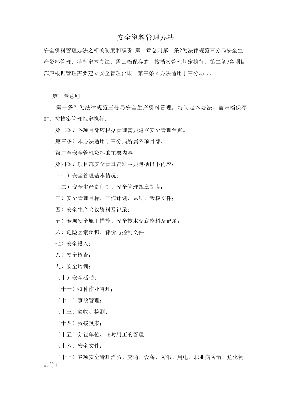 安全资料管理办法_第1页