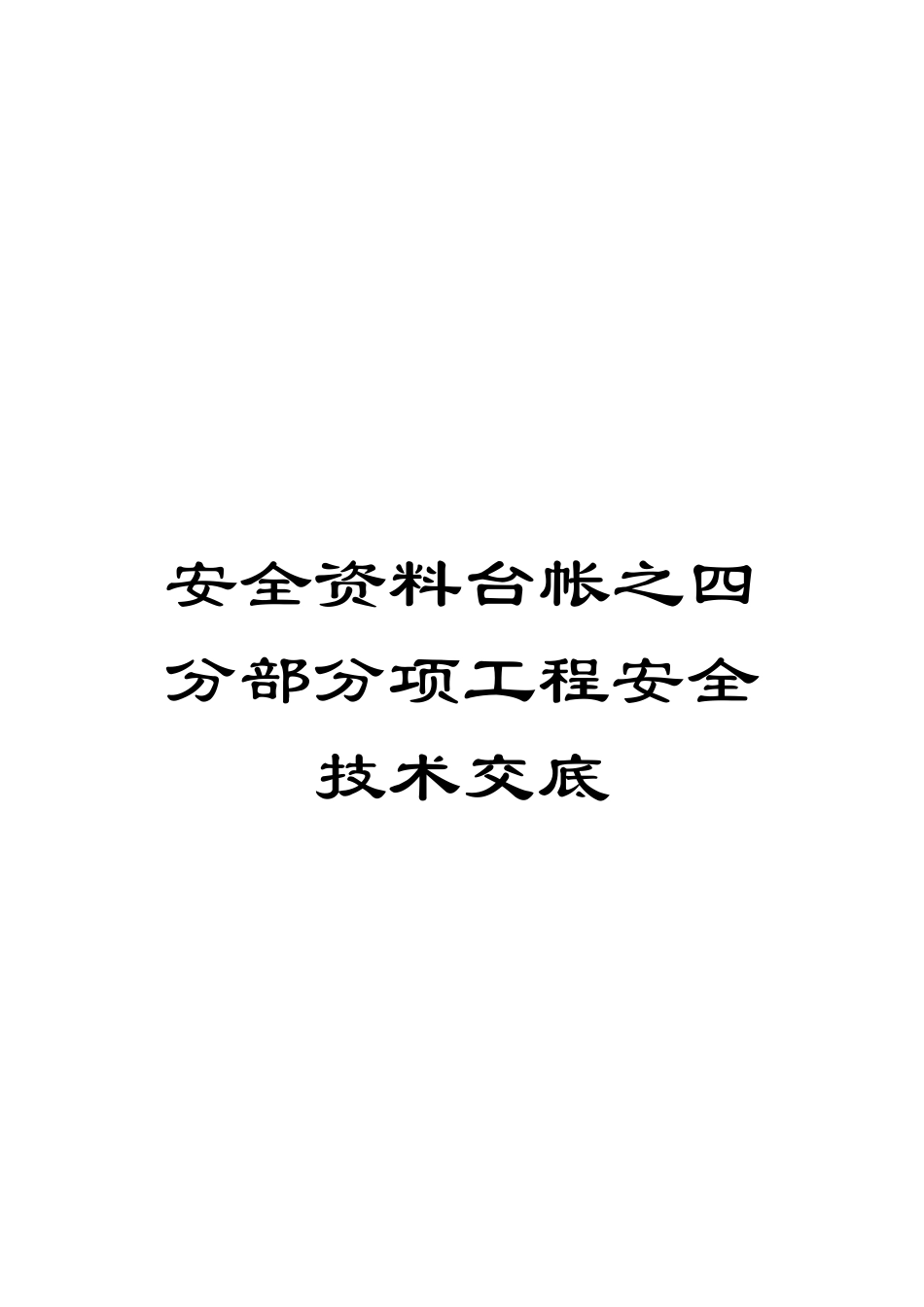 安全资料台帐之四分部分项工程安全技术交底模板_第1页