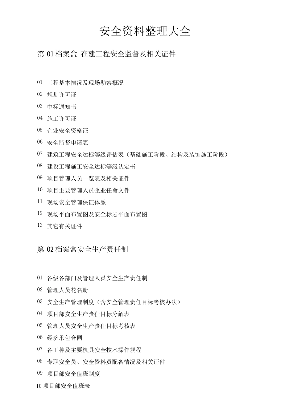 安全资料整理_第1页