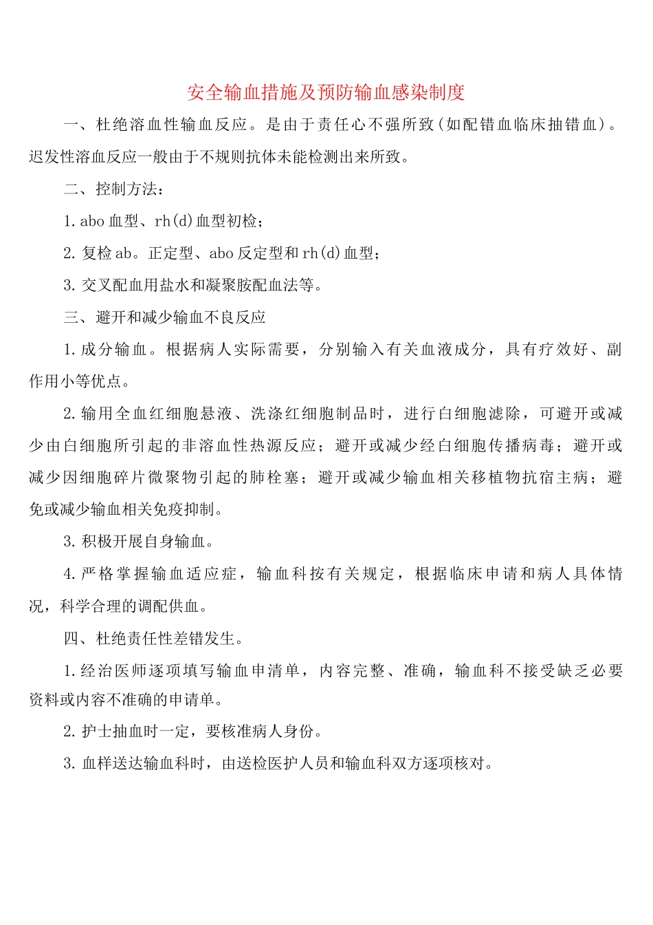 安全输血措施及预防输血感染制度_第1页