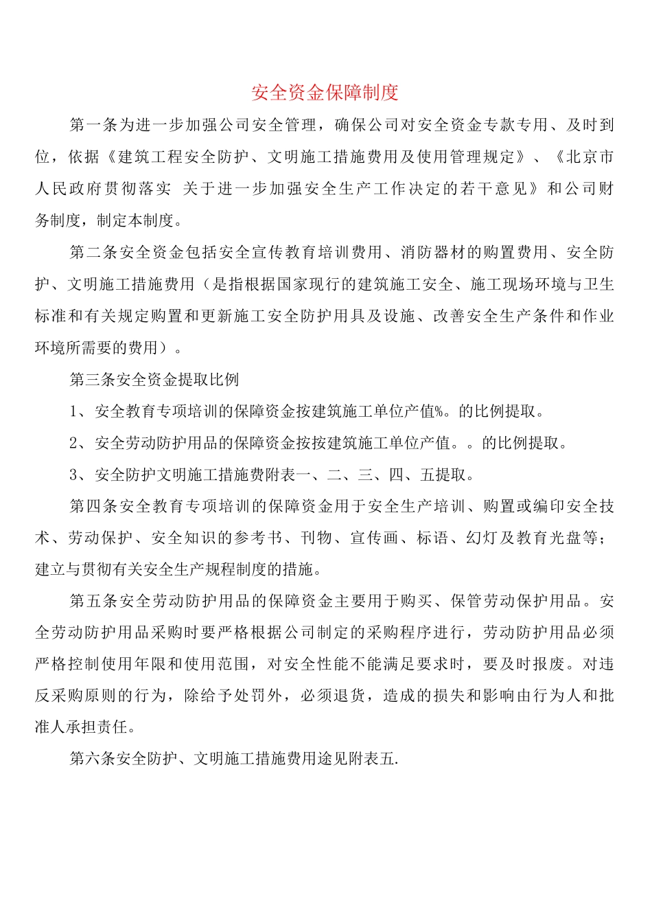 安全资金保障制度_第1页