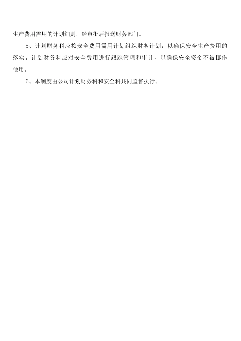 安全资金保障制度_第3页