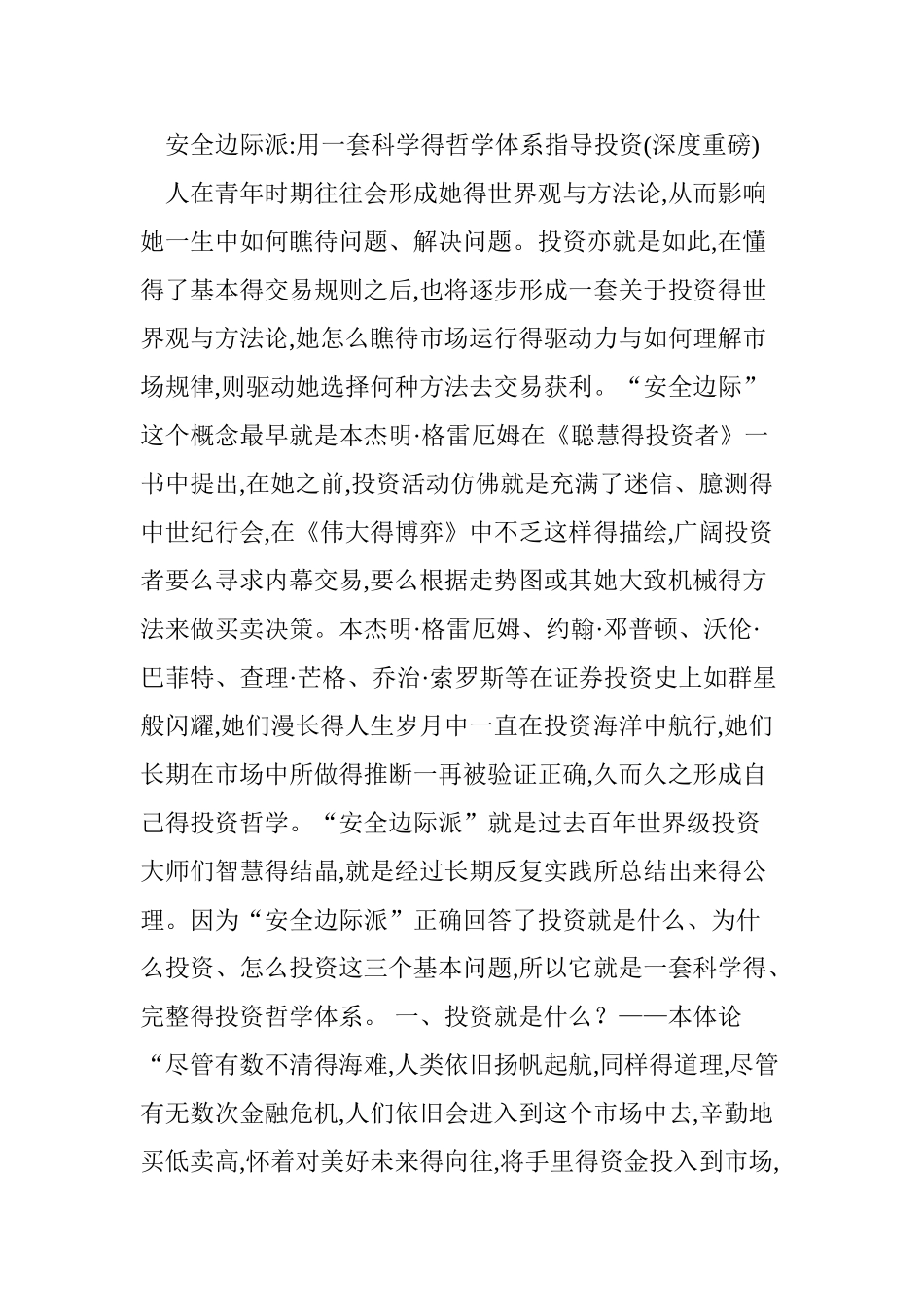 安全边际派用一套科学得哲学体系指导投资_第1页