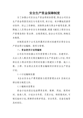 安全资金保障制度