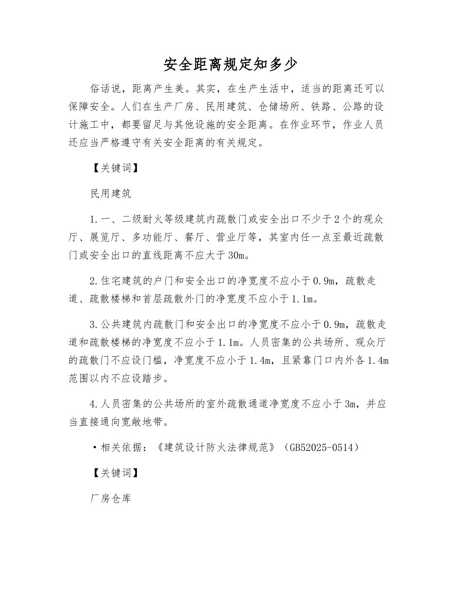 安全距离规定知多少_第1页