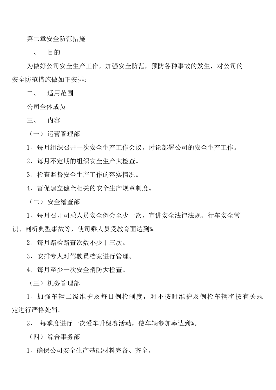 安全运营生产管理制度_第2页