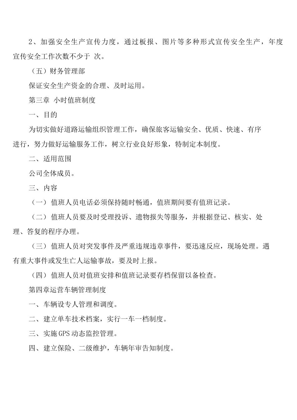 安全运营生产管理制度_第3页