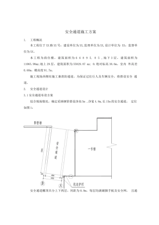 安全通道搭建工程施工方案