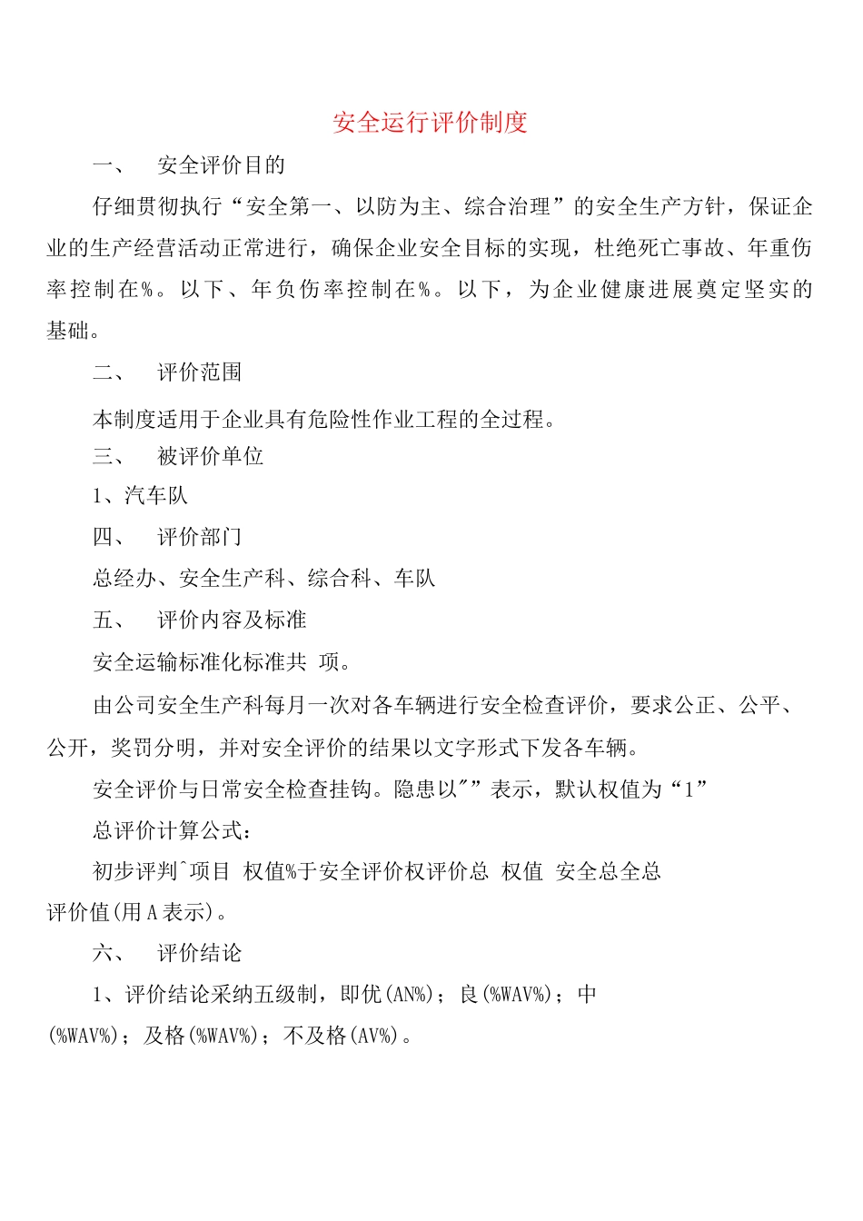 安全运行评价制度_第1页