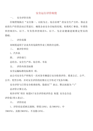 安全运行评价制度