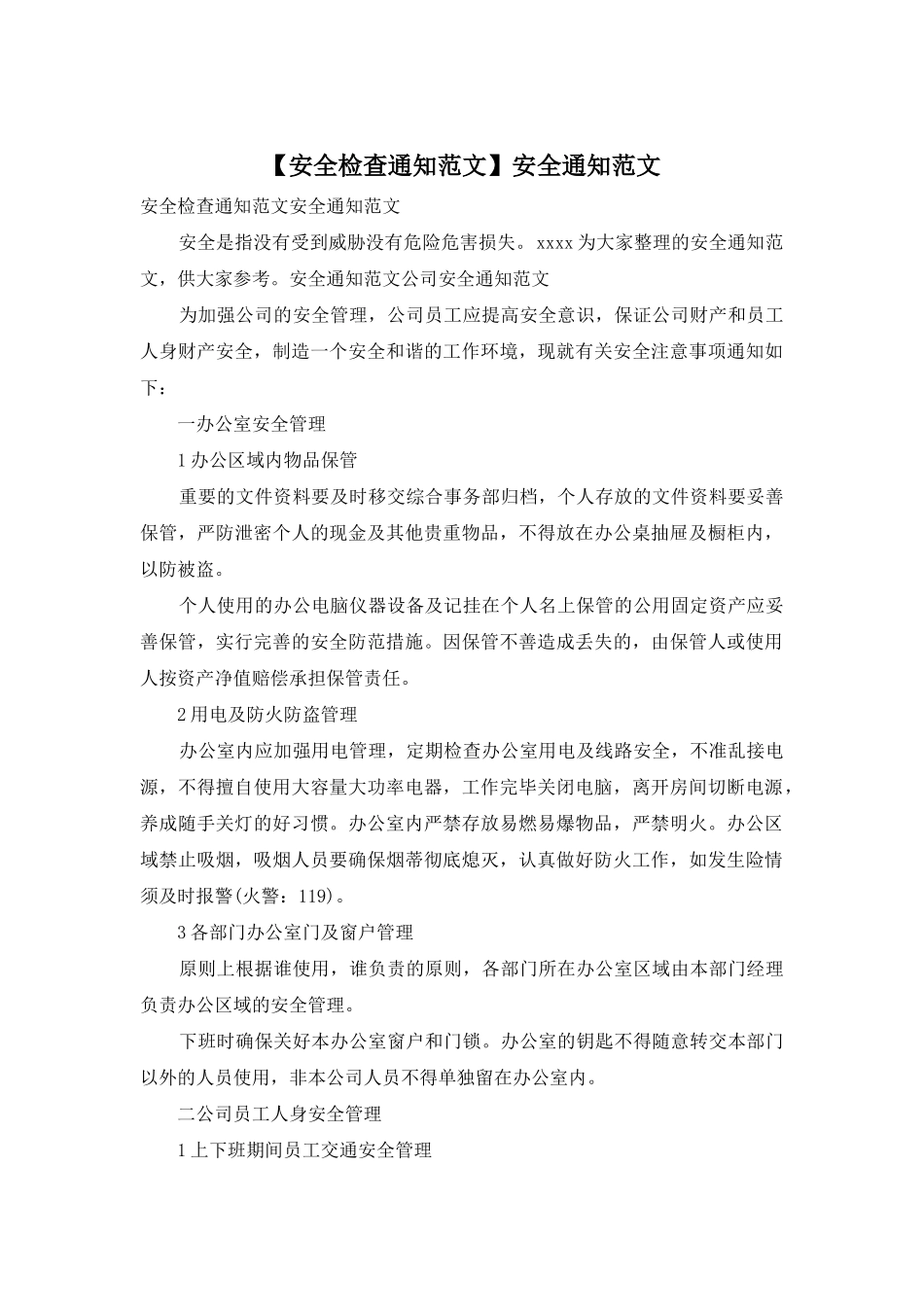 安全通知范文_第1页