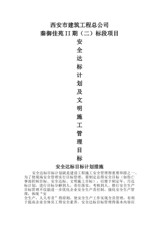 安全达标目标管理及文明施工管理目标