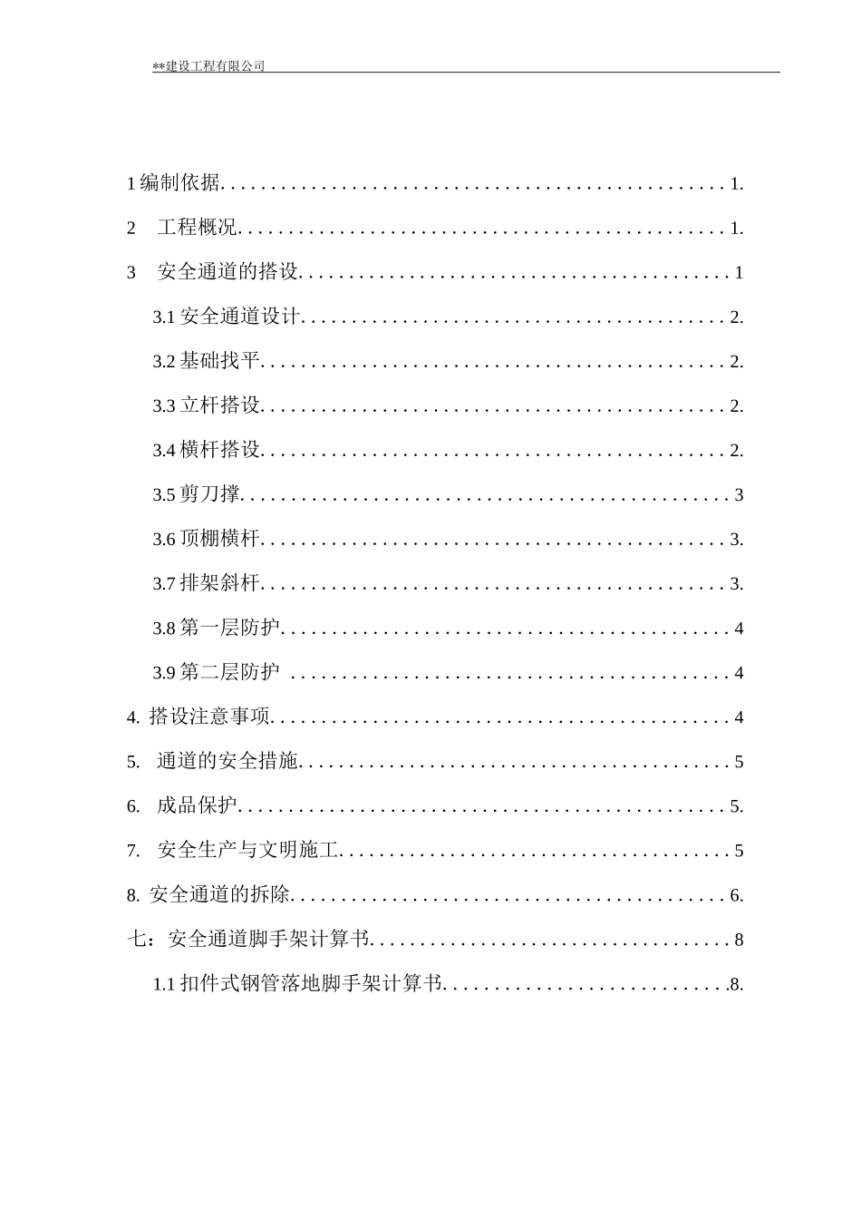 安全通道搭建施工方案_第1页