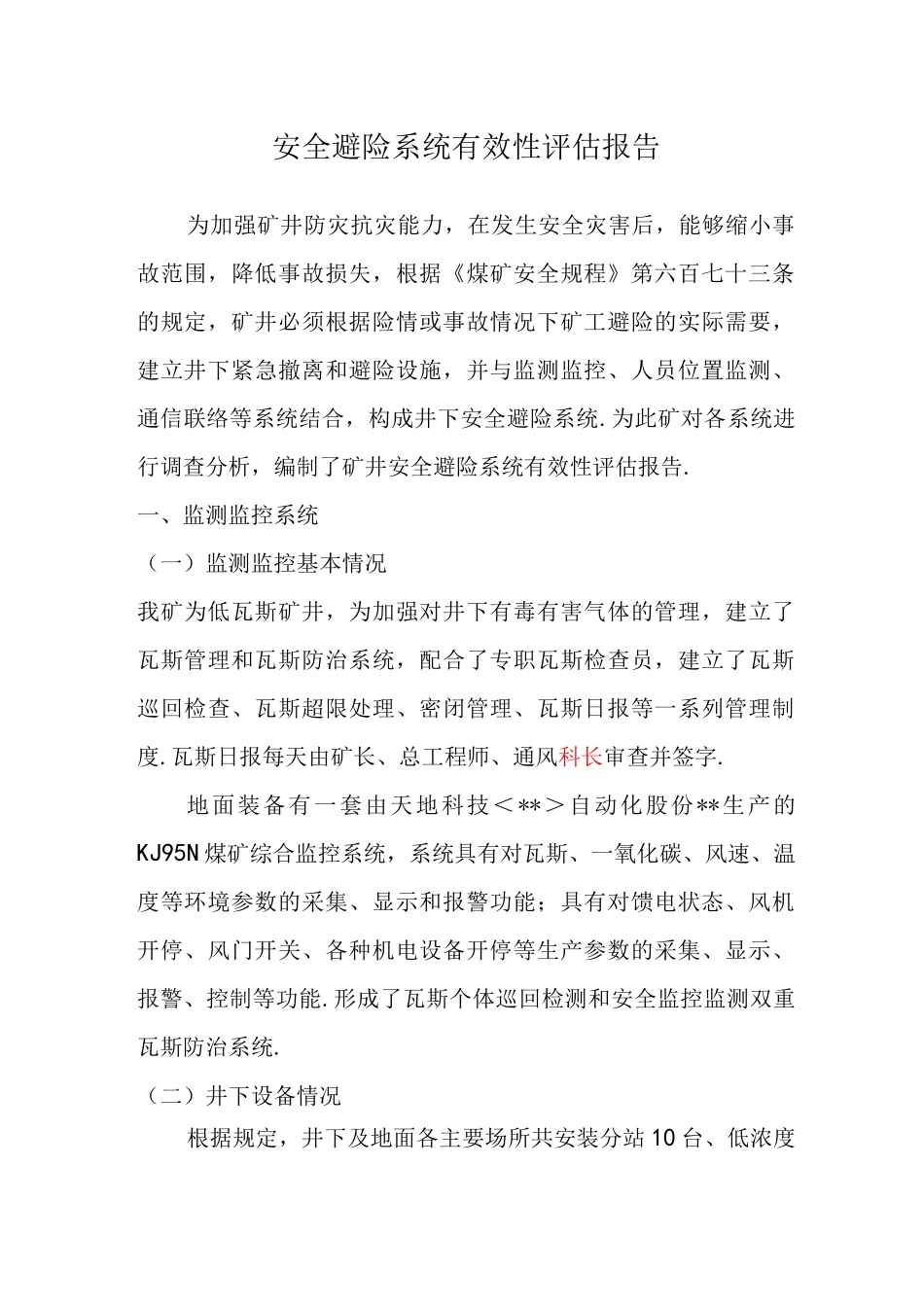 安全避险系统有效性评估实施报告_第1页