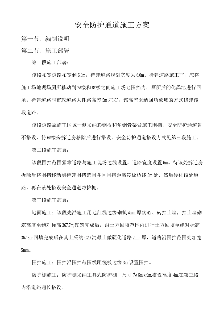 安全通道防护棚搭设方案_第1页
