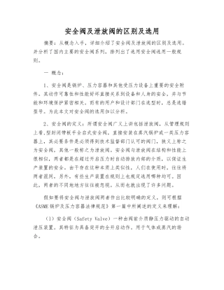 安全阀及泄放阀的区别及选用