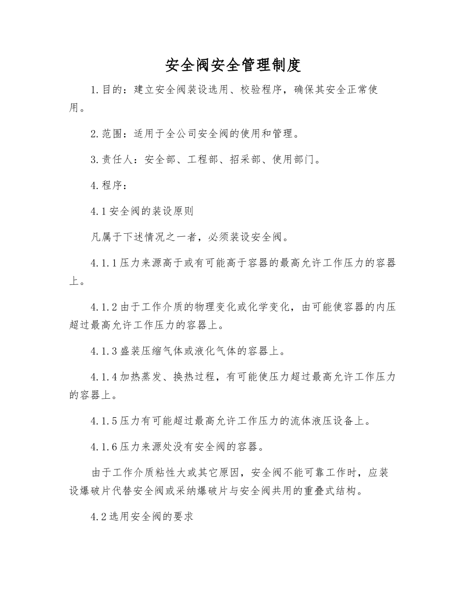 安全阀安全管理制度_第1页