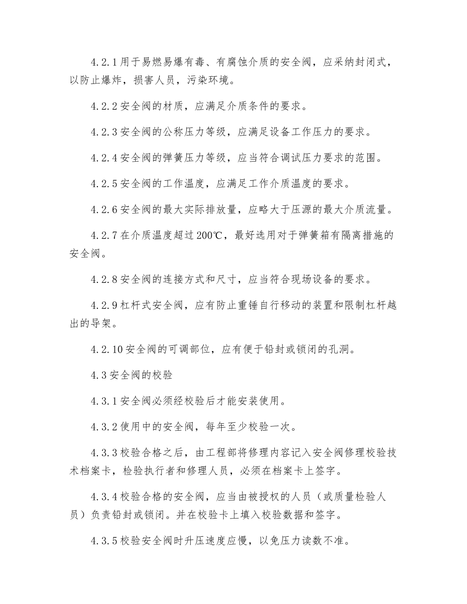 安全阀安全管理制度_第2页