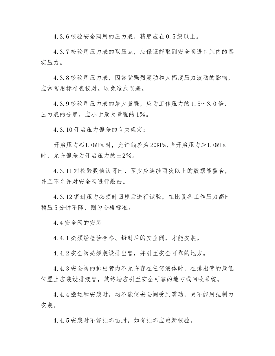 安全阀安全管理制度_第3页