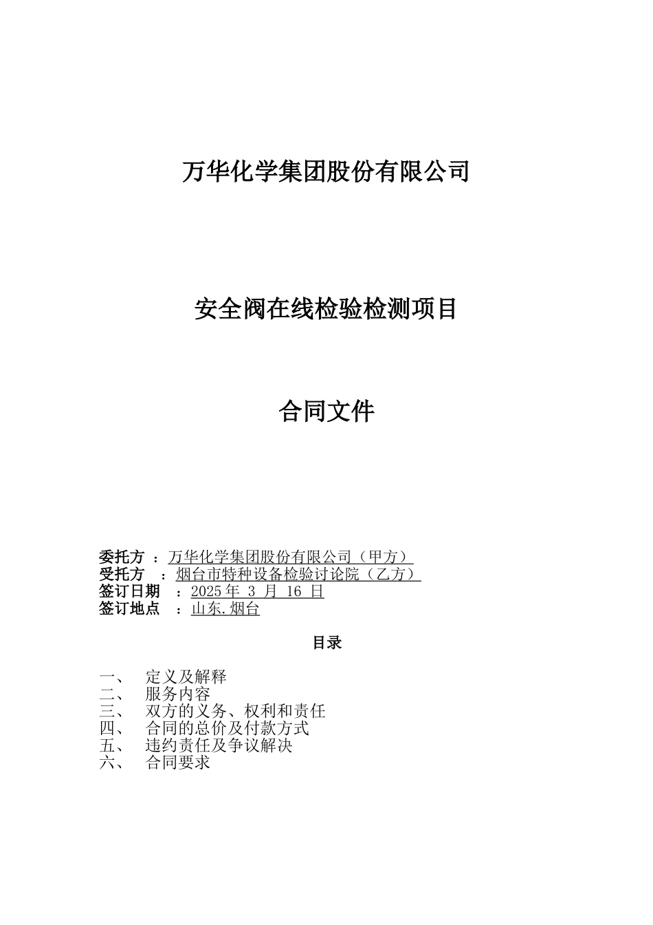 安全阀在线检验检测服务合同_第1页